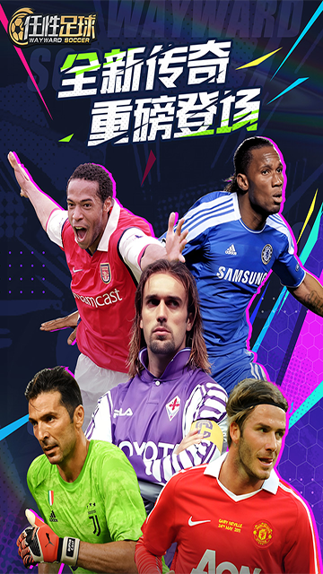 任性足球九游版