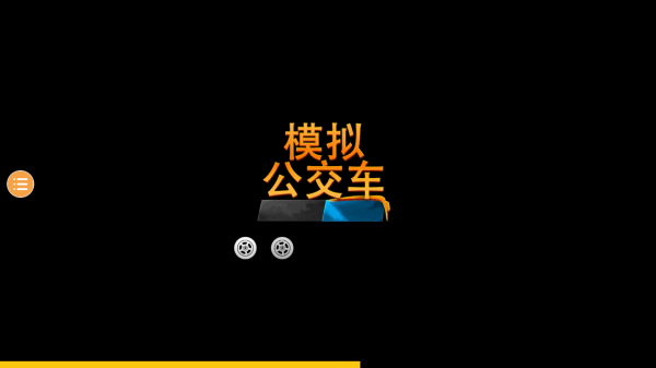 模拟公交车