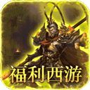 最强法师(西游福利版)