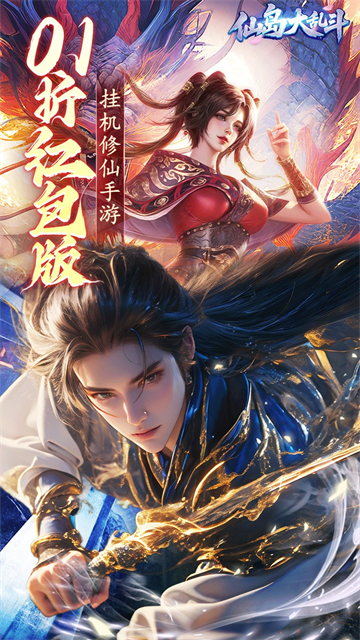 仙岛大乱斗0.1折