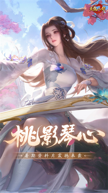 天龙八部手游国际服