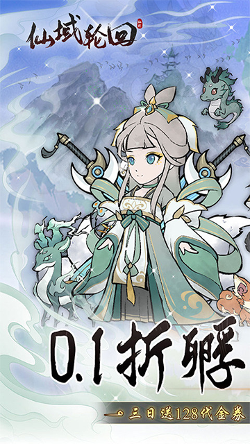 仙域轮回(0.1折寻道开箱)