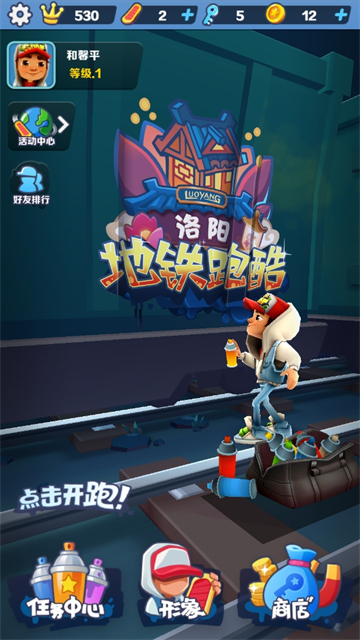 地铁跑酷洛阳版