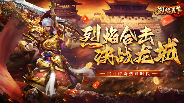 烈焰天下传奇手游官方版