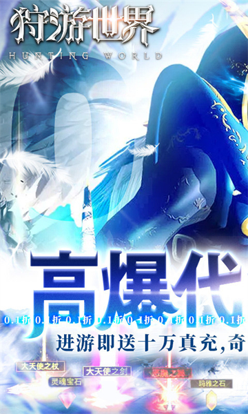 狩游世界(0.1折高爆代金券版)