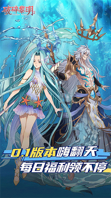 破碎黎明2（首续0.1折）