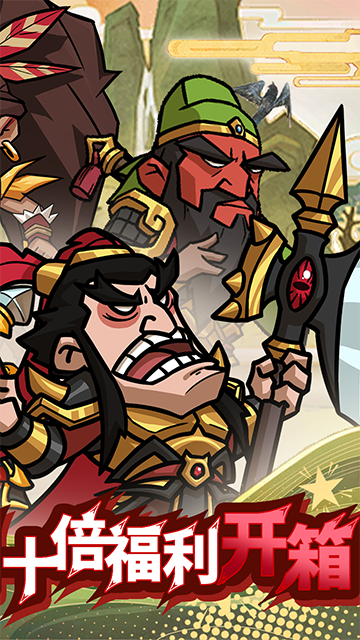 英雄爱三国(0.1折三倍高返版)