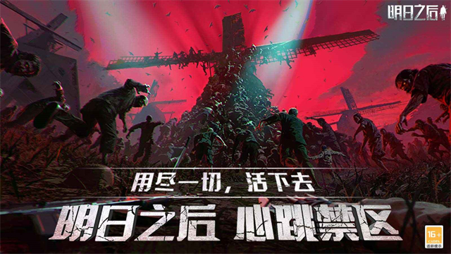 明日之后魅族渠道服