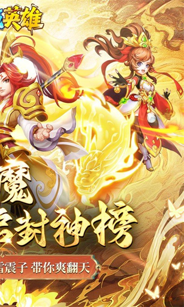 霸气英雄(0.1折送极品神宠雷震子)