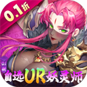 妖神记之巅峰对决(0.1自选UR妖灵师)