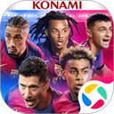 实况王者集结腾讯版