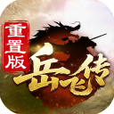 同人精忠报国岳飞传官方版