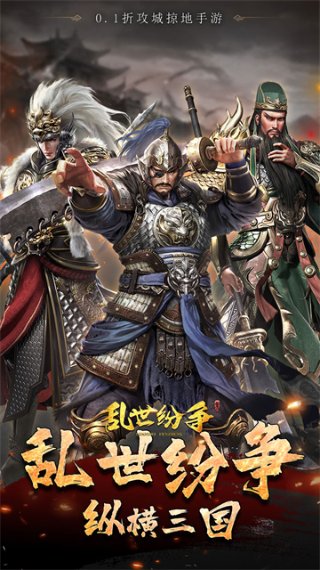 乱世纷争(0.1折攻城略地)