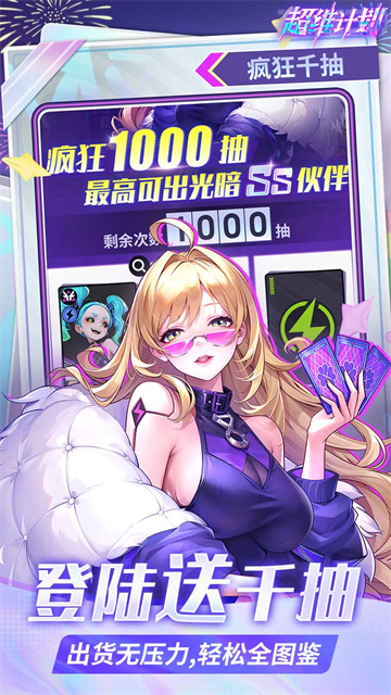 超维计划(登录送1000抽)
