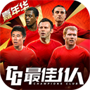 最佳11人官方正版