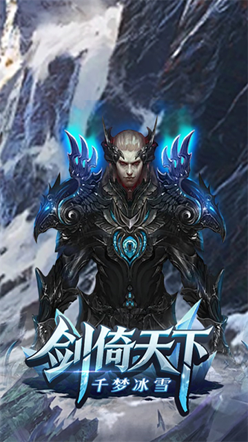 剑倚天下（千梦冰雪）