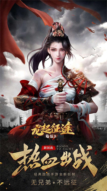 远征2(烽火连城戏诸侯)