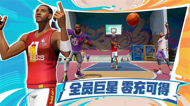 全明星街球派对游戏