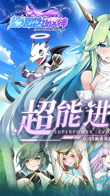 超级雷电战神(0.05折天天648)