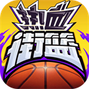 热血街篮犀游版