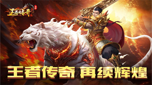 王者传奇折扣直充版