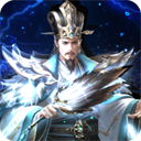 三国之空城计（0.1折送百万真充）