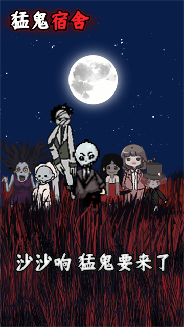 猛鬼宿舍官方版本