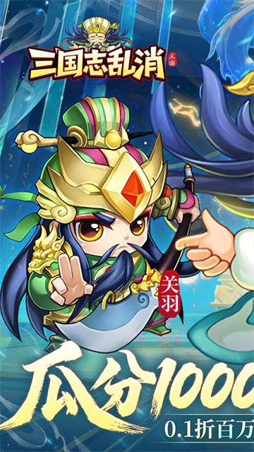 三国志乱消(0.1折瓜分百万代金)