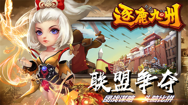 逐鹿九州腾讯版