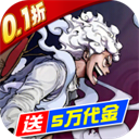 世界守卫军(0.1折创角5万代金)