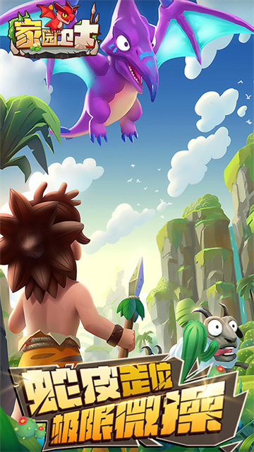 家园卫士手游最新版本