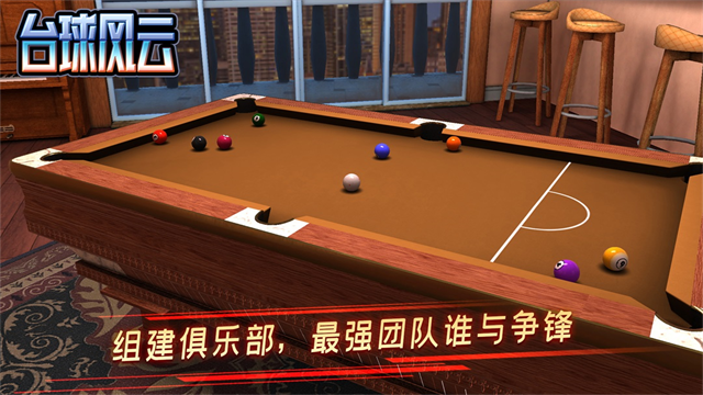 台球风云2025最新版