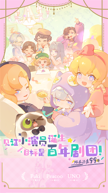 花花与幕间剧官方正版