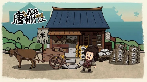 我在唐朝打工游戏