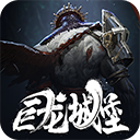 魂之刃巨龙城堡变态版