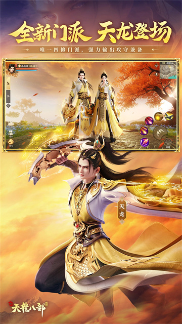 新天龙八部手游腾讯版