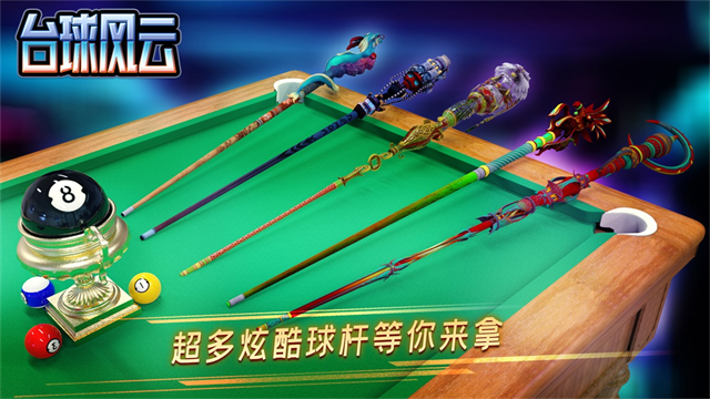 台球风云2025最新版