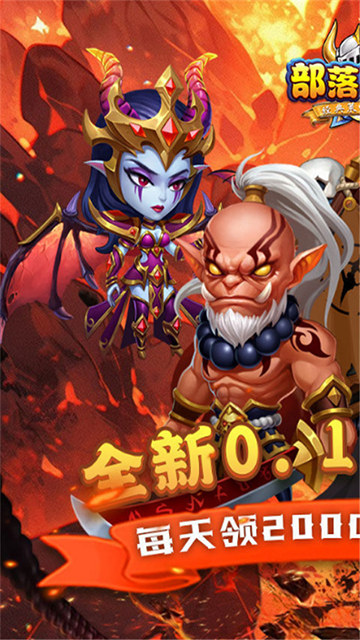 部落联盟(0.1折送2000代金券)