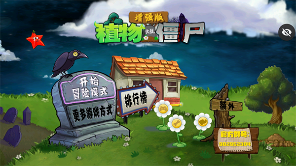 植物大战僵尸增强版手机版