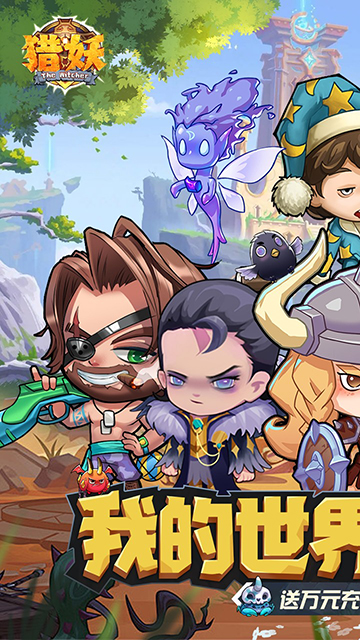 猎妖(0.05折2K代金畅享版)