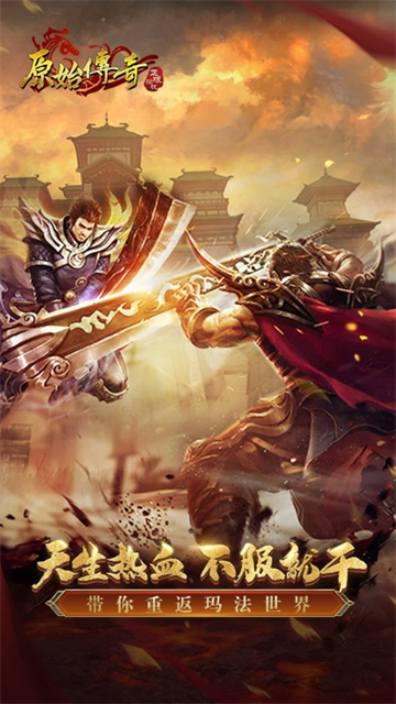 原始传奇小米版