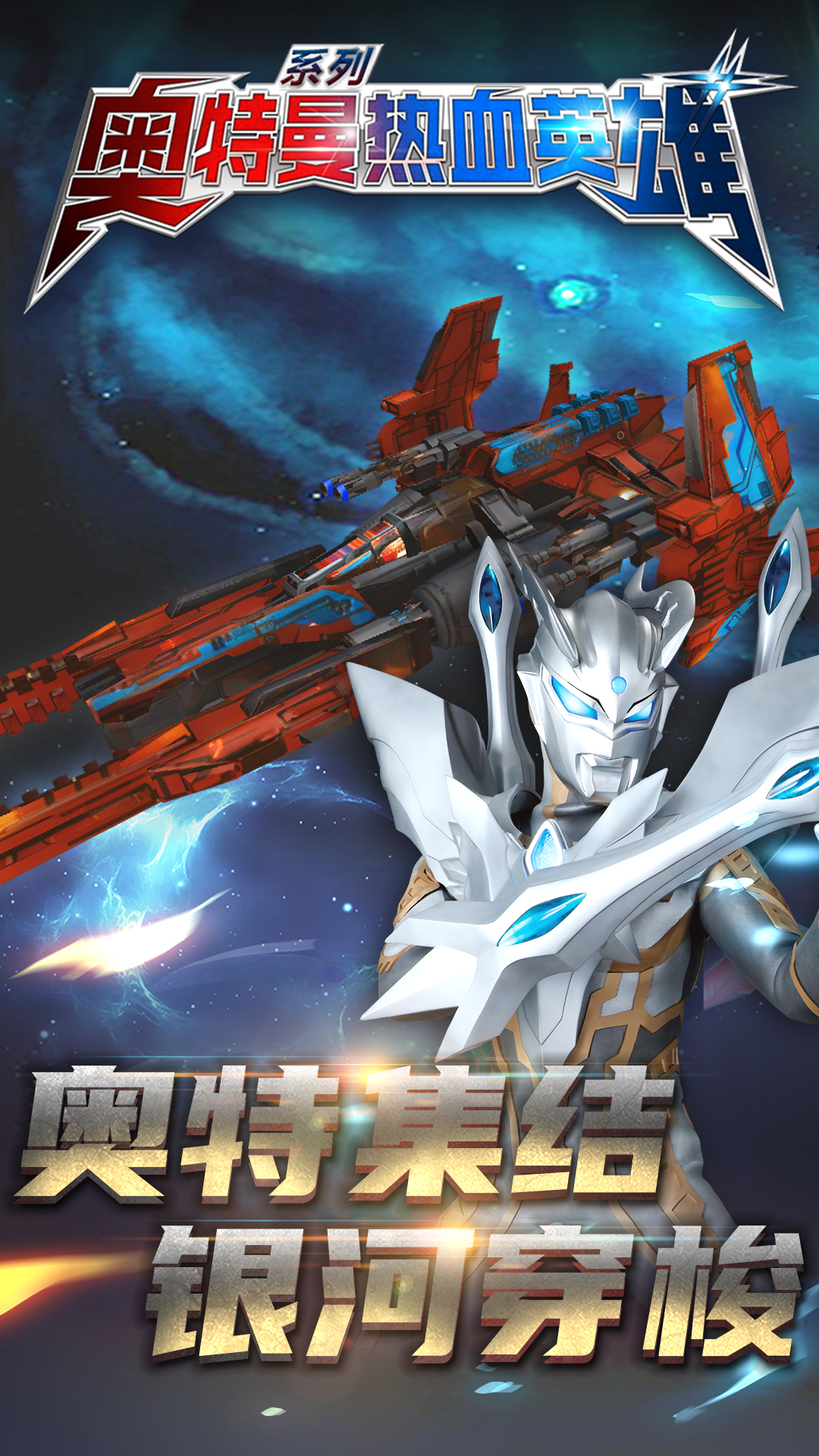 奥特曼热血英雄九游版