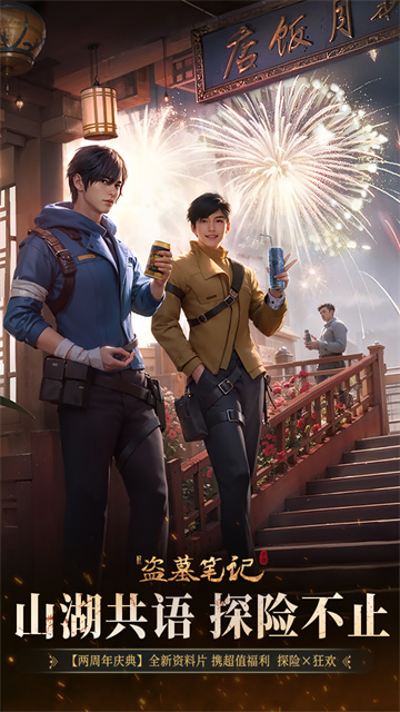 新盗墓笔记体验服