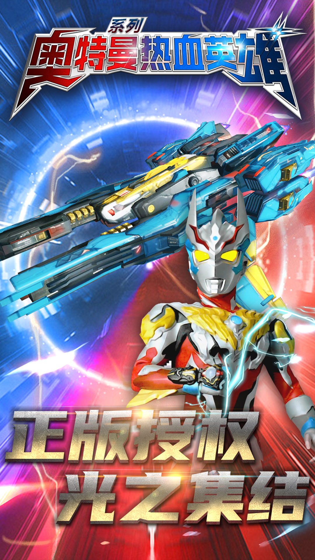 奥特曼热血英雄九游版