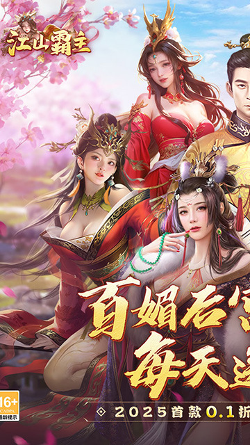 江山霸主(0.1折天天送648)