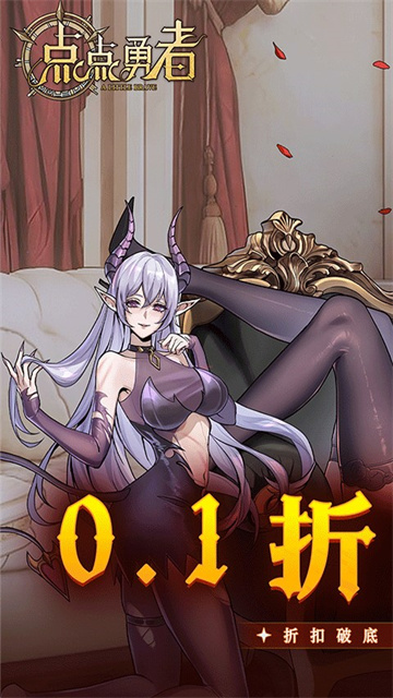 点点勇者0.1折版