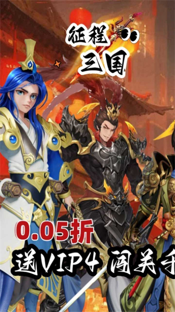 征程三国（首续0.05折）