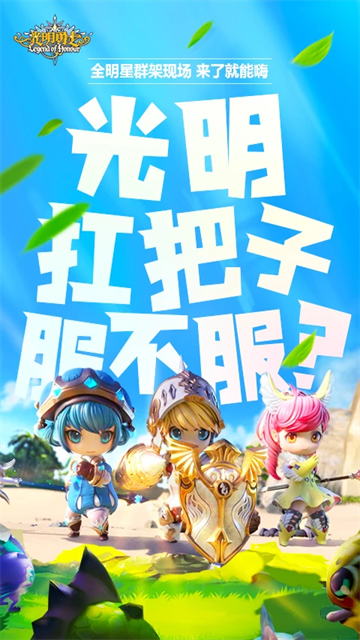 光明勇士腾讯版