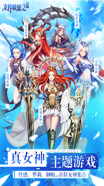 女神联盟2九游版