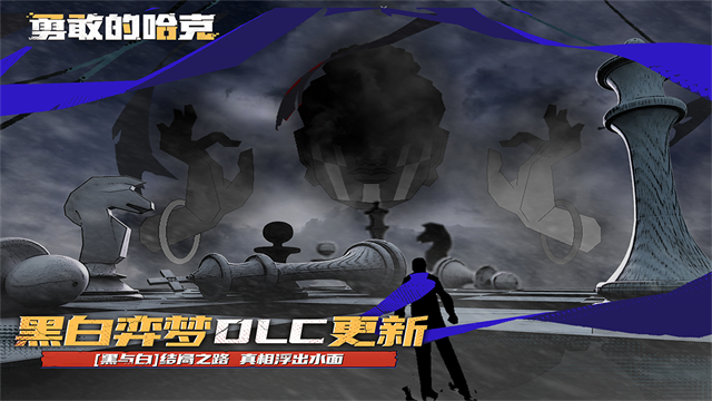 勇敢的哈克手机免费完整版